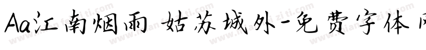 Aa江南烟雨 姑苏城外字体转换